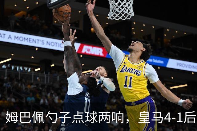 姆巴佩勺子点球两响，皇马4-1后敢罚巴萨？