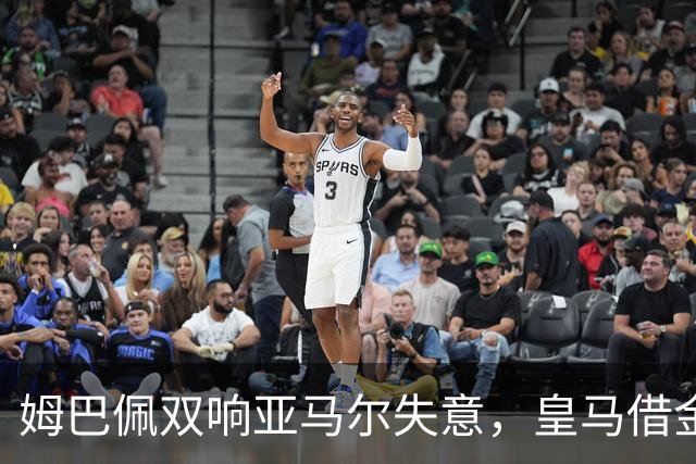 姆巴佩双响亚马尔失意，皇马借金球奖造势赢下国家德比心理战