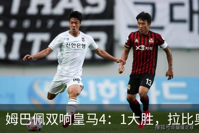 姆巴佩双响皇马4：1大胜，拉比奥传射米兰3：2险胜！一夜三场5：2！