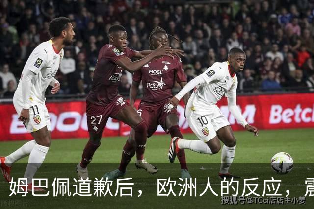 姆巴佩道歉后，欧洲人的反应，震碎了我的三观