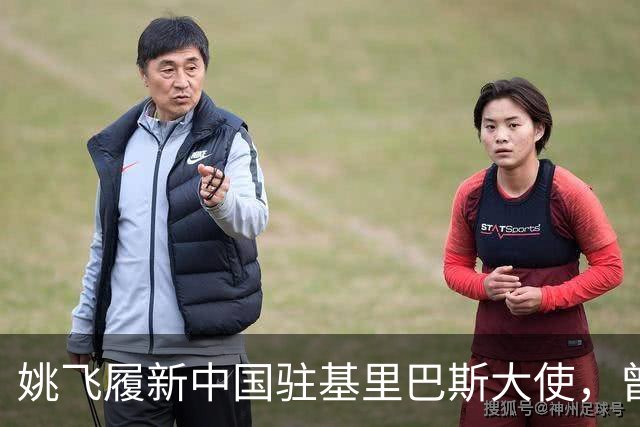 姚飞履新中国驻基里巴斯大使，曾被誉为“跑得最快的副市长”