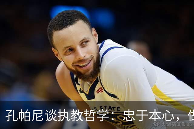 孔帕尼谈执教哲学：忠于本心，做独一无二的主帅