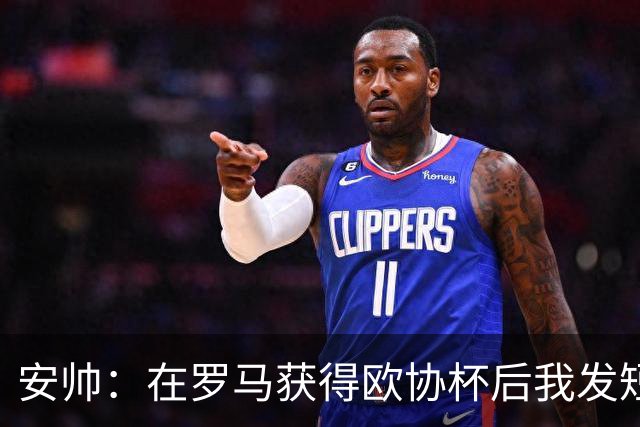 安帅：在罗马获得欧协杯后我发短信祝贺了穆帅