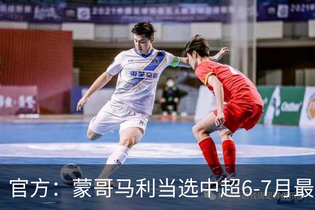 官方：蒙哥马利当选中超6-7月最佳教练