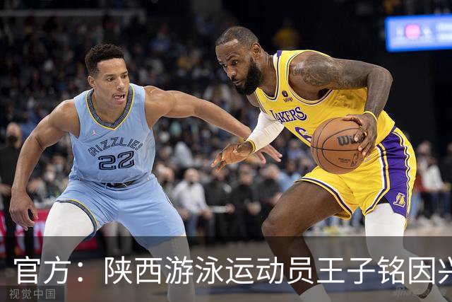 官方：陕西游泳运动员王子铭因兴奋剂违规被禁赛两年