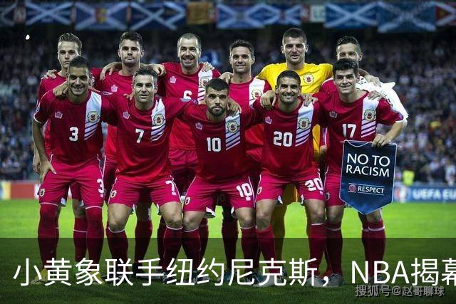 小黄象联手纽约尼克斯，NBA揭幕战早餐观赛派对落地北京