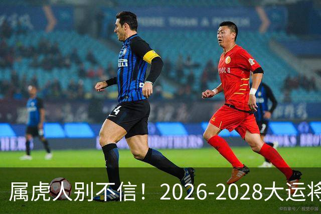 属虎人别不信！2026-2028大运将至，改掉这点才能接住福气