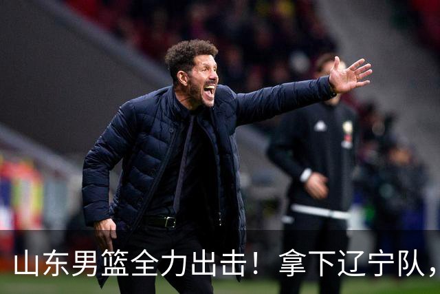 山东男篮全力出击！拿下辽宁队，王岚嵚对位赵继伟，CCTV5直播