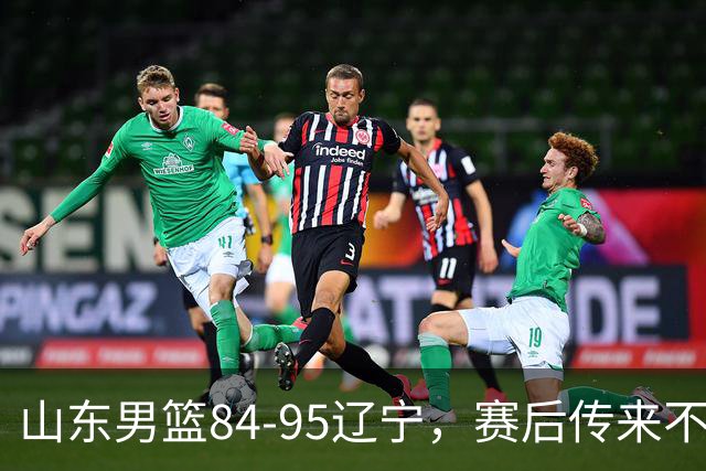 山东男篮84-95辽宁，赛后传来不可思议事实，邱彪教练一针见血