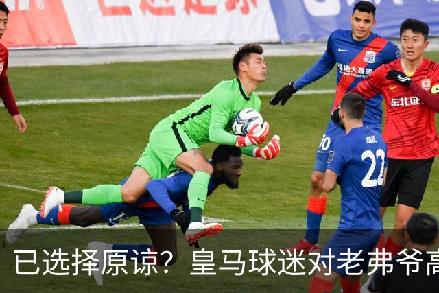 已选择原谅？皇马球迷对老弗爷高喊：签下姆巴佩！