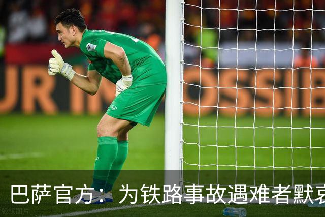 巴萨官方：为铁路事故遇难者默哀，向遇难者亲友致以诚挚慰问