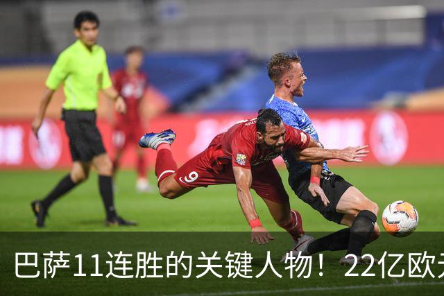 巴萨11连胜的关键人物！22亿欧元的“超强巨星”，9场19球席卷西甲