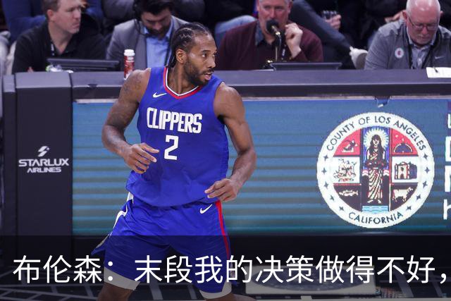 布伦森：末段我的决策做得不好，我们投篮手感也不佳