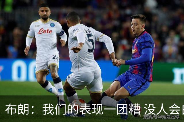 布朗：我们的表现一团糟 没人会白送我们胜利