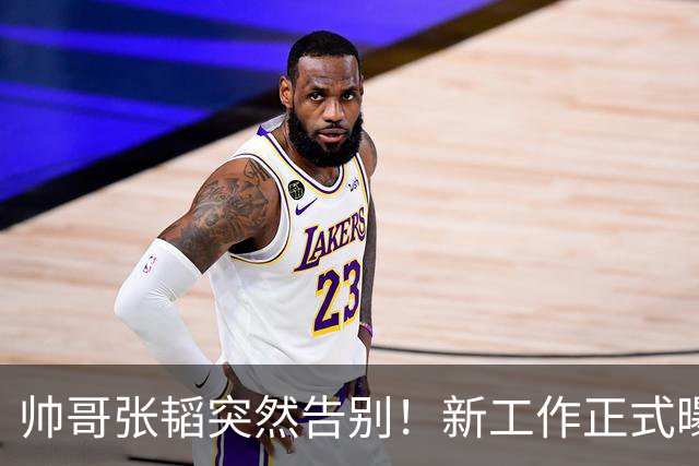 帅哥张韬突然告别！新工作正式曝光，与龙洋绯闻早已有了答案