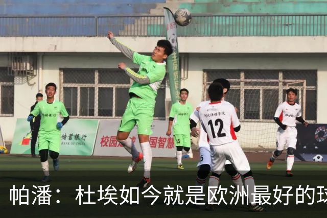 帕潘：杜埃如今就是欧洲最好的球员之一，他还会继续进步