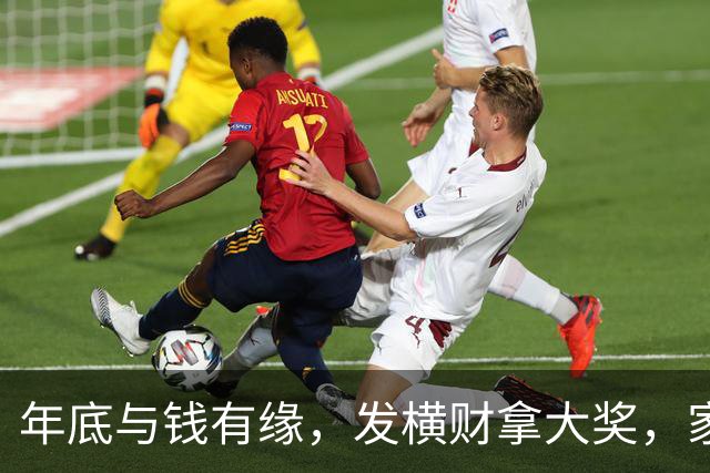 年底与钱有缘，发横财拿大奖，家人健康平安日子红火的三大生肖