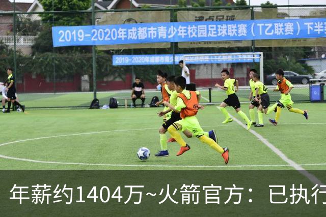 年薪约1404万~火箭官方：已执行探花秀谢泼德2027-28赛季球队选项
