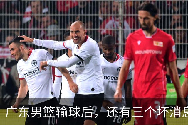 广东男篮输球后，还有三个坏消息，能完成季后赛四强目标吗？