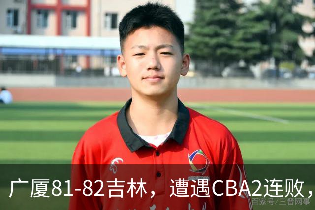 广厦81-82吉林，遭遇CBA2连败，胡金秋19分3板