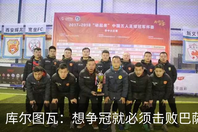 库尔图瓦：想争冠就必须击败巴萨；我们全队都会支持维尼修斯