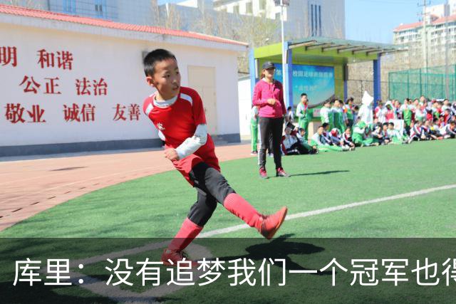 库里：没有追梦我们一个冠军也得不到 没有他就没有现在的我！