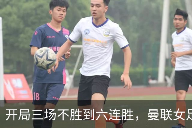 开局三场不胜到六连胜，曼联女足靠什么翻了身