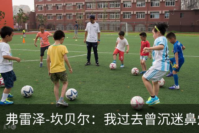 弗雷泽-坎贝尔：我过去曾沉迷鼻烟，已戒6个月