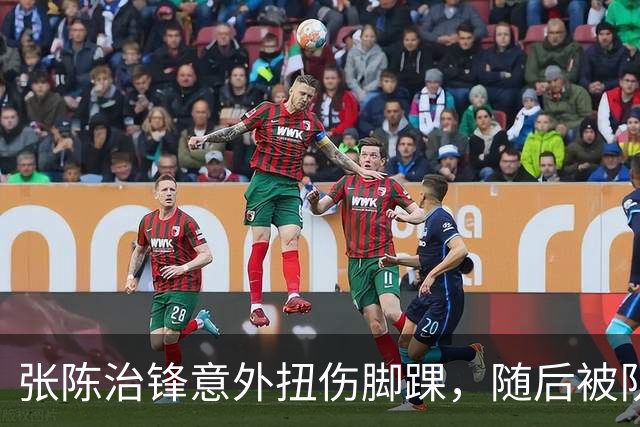 张陈治锋意外扭伤脚踝，随后被队友搀扶下场