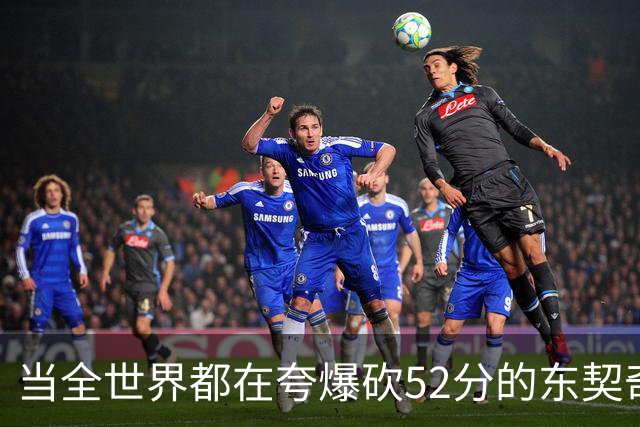 当全世界都在夸爆砍52分的东契奇时，我来夸夸塞布尔