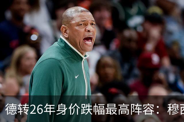 德转26年身价跌幅最高阵容：穆西亚拉跌5000万欧，伊萨克在列