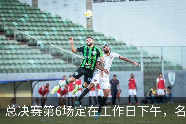 总决赛第6场定在工作日下午，名记把矛头指向了梦想队