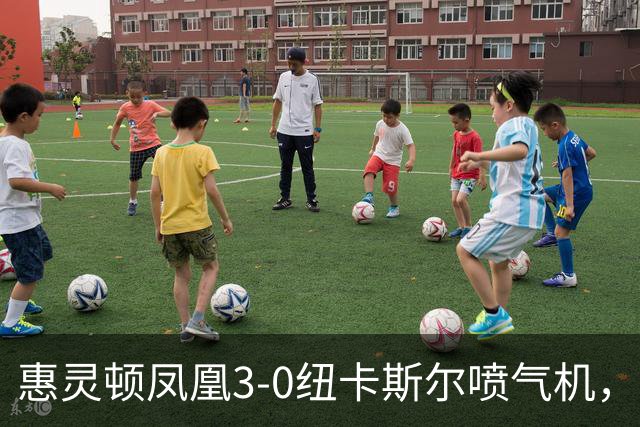 惠灵顿凤凰3-0纽卡斯尔喷气机，长泽和辉助攻戴帽，派珀破门