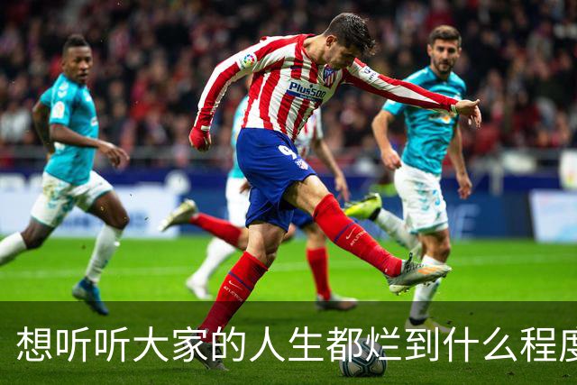 想听听大家的人生都烂到什么程度了？网友：985，姐姐卖房帮还债