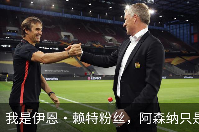我是伊恩·赖特粉丝，阿森纳只是第二顺位