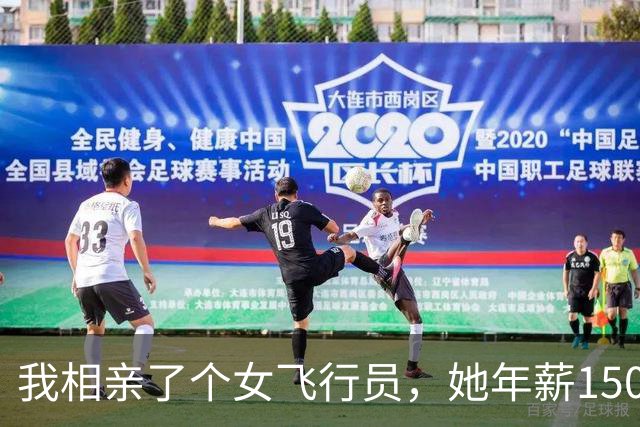 我相亲了个女飞行员，她年薪150万，但要求结婚后各过各的，我正准备拔腿就走，她突然掏出3张卡，我当场改口明天就完婚