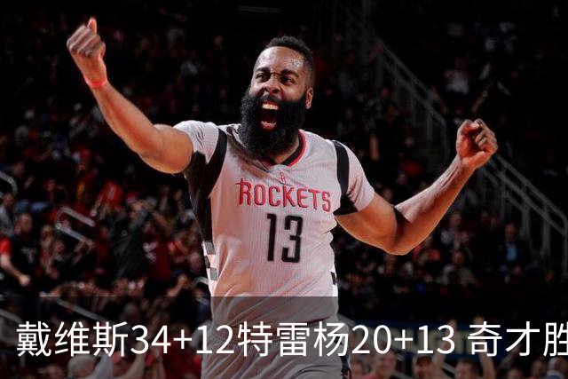 戴维斯34+12特雷杨20+13 奇才胜雄鹿开门红