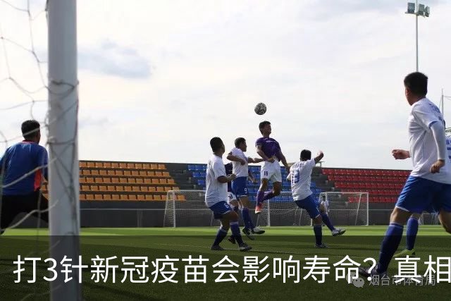 打3针新冠疫苗会影响寿命？真相来了