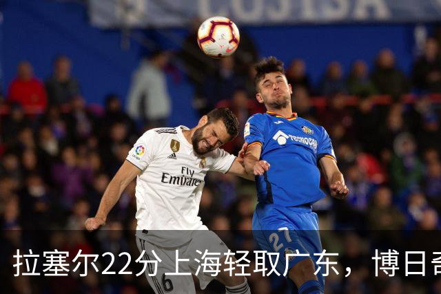 拉塞尔22分上海轻取广东，博日奇22分广东已经无关强队