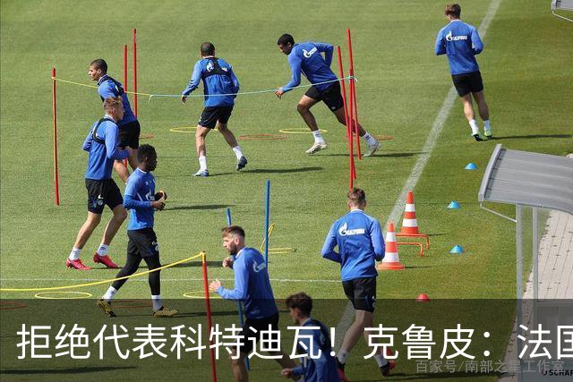 拒绝代表科特迪瓦！克鲁皮：法国国家队才是我的目标