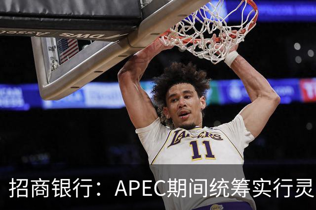 招商银行：APEC期间统筹实行灵活工作安排