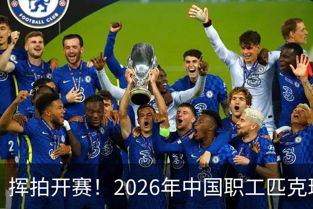 挥拍开赛！2026年中国职工匹克球系列赛广州分站赛火热启幕