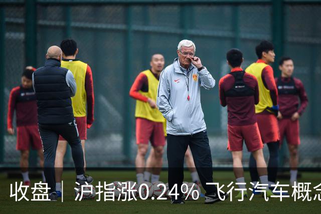 收盘｜沪指涨0.24% 飞行汽车概念股大涨