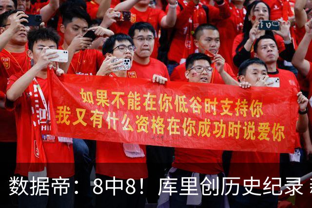 数据帝：8中8！库里创历史纪录 新秀四战87分37板成近40年第四人