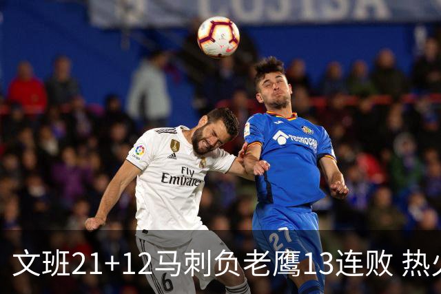 文班21+12马刺负老鹰13连败 热火逆转胜步行者
