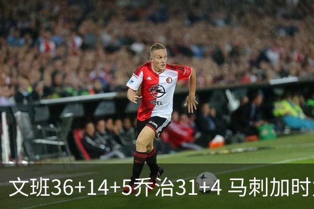 文班36+14+5乔治31+4 马刺加时力克爵士