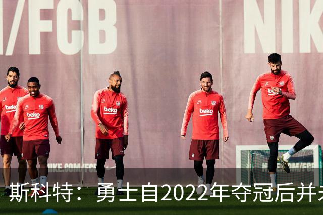 斯科特：勇士自2022年夺冠后并未辜负库里 运作总是伴随着风险