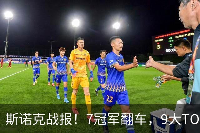 斯诺克战报！7冠军翻车，9大TOP16一轮游，赵心童3大追兵全败！