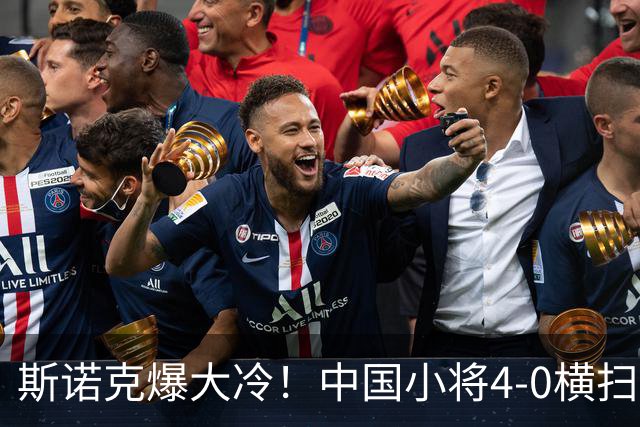 斯诺克爆大冷！中国小将4-0横扫世界冠军，庞俊旭1-3落后翻盘绝杀