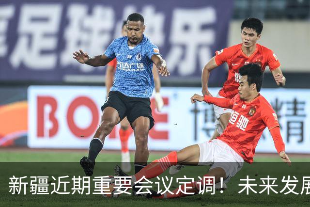 新疆近期重要会议定调！未来发展方向彻底明确